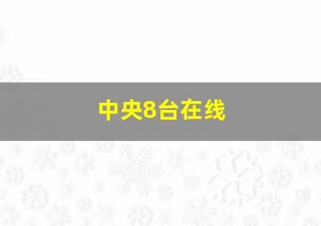 中央8台在线