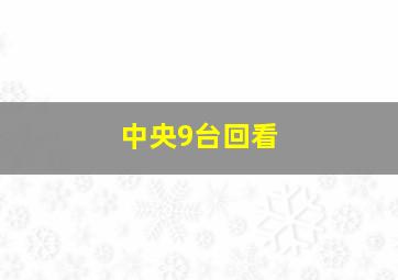 中央9台回看