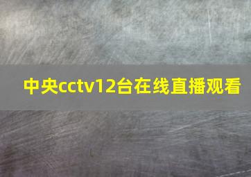 中央cctv12台在线直播观看