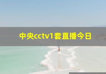 中央cctv1套直播今日