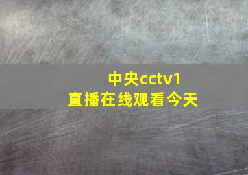 中央cctv1直播在线观看今天