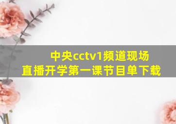 中央cctv1频道现场直播开学第一课节目单下载