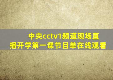 中央cctv1频道现场直播开学第一课节目单在线观看