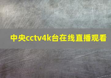 中央cctv4k台在线直播观看