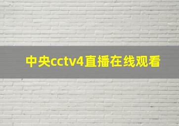 中央cctv4直播在线观看