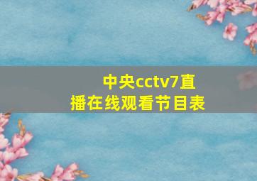 中央cctv7直播在线观看节目表