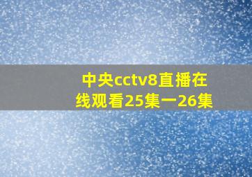 中央cctv8直播在线观看25集一26集