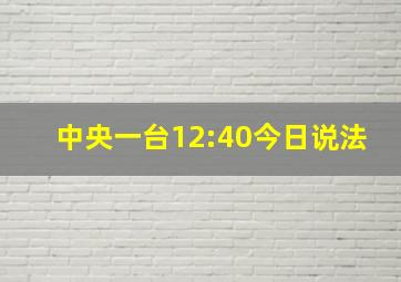 中央一台12:40今日说法