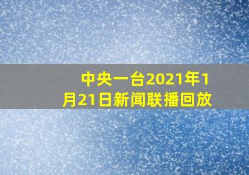 中央一台2021年1月21日新闻联播回放