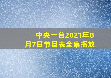 中央一台2021年8月7日节目表全集播放