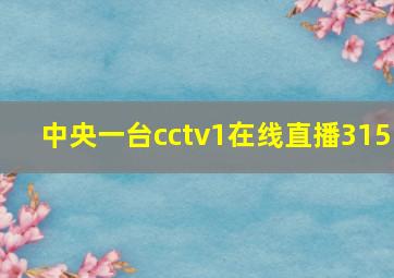 中央一台cctv1在线直播315