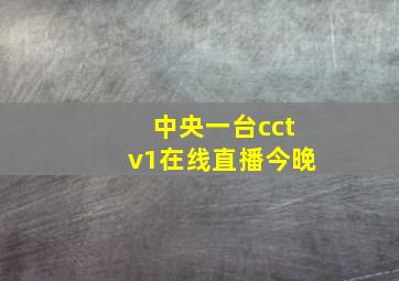 中央一台cctv1在线直播今晚