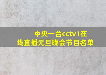 中央一台cctv1在线直播元旦晚会节目名单