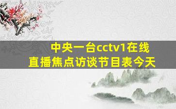 中央一台cctv1在线直播焦点访谈节目表今天