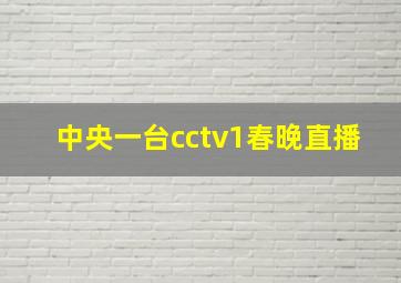 中央一台cctv1春晚直播