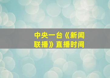 中央一台《新闻联播》直播时间