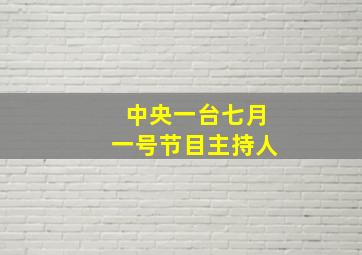 中央一台七月一号节目主持人