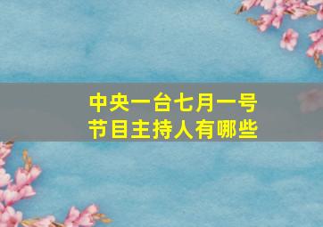 中央一台七月一号节目主持人有哪些