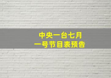 中央一台七月一号节目表预告