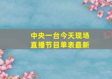 中央一台今天现场直播节目单表最新