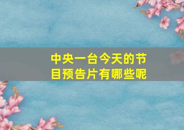 中央一台今天的节目预告片有哪些呢