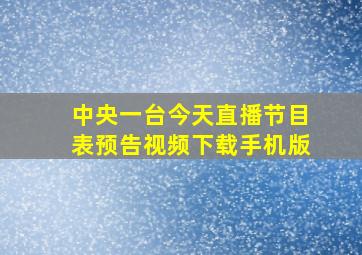 中央一台今天直播节目表预告视频下载手机版