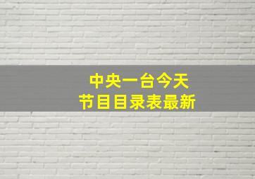 中央一台今天节目目录表最新