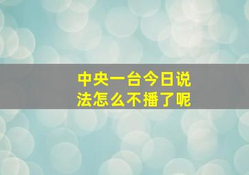 中央一台今日说法怎么不播了呢