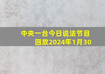 中央一台今日说法节目回放2024年1月30