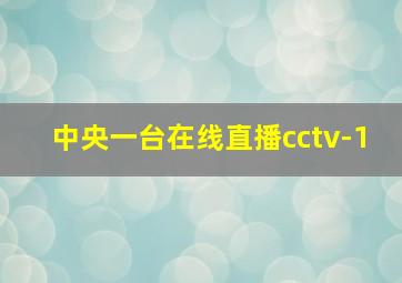 中央一台在线直播cctv-1