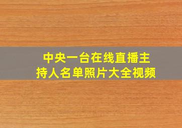 中央一台在线直播主持人名单照片大全视频