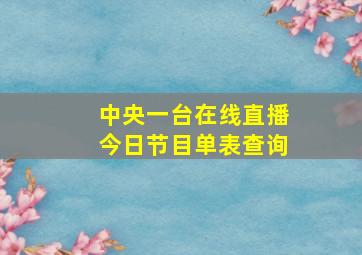 中央一台在线直播今日节目单表查询