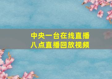 中央一台在线直播八点直播回放视频