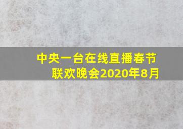 中央一台在线直播春节联欢晚会2020年8月