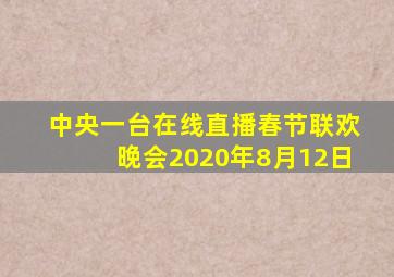 中央一台在线直播春节联欢晚会2020年8月12日