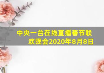 中央一台在线直播春节联欢晚会2020年8月8日