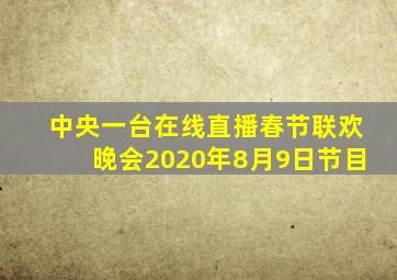 中央一台在线直播春节联欢晚会2020年8月9日节目