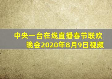 中央一台在线直播春节联欢晚会2020年8月9日视频