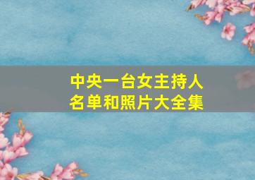 中央一台女主持人名单和照片大全集