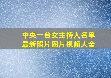 中央一台女主持人名单最新照片图片视频大全