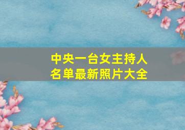 中央一台女主持人名单最新照片大全