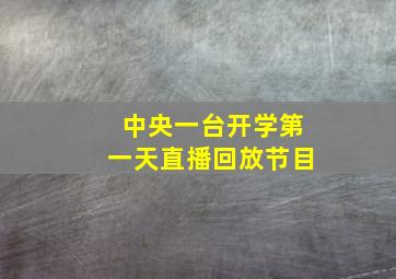 中央一台开学第一天直播回放节目