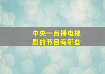 中央一台播电视剧的节目有哪些