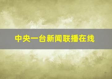 中央一台新闻联播在线