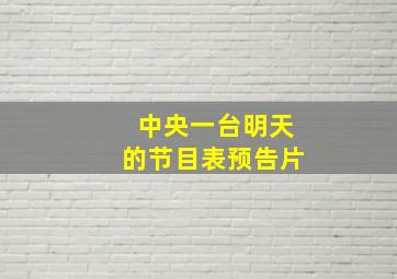 中央一台明天的节目表预告片