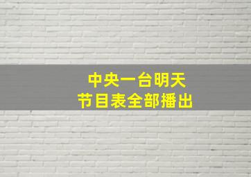 中央一台明天节目表全部播出