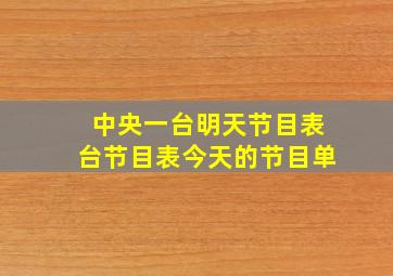 中央一台明天节目表台节目表今天的节目单