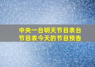 中央一台明天节目表台节目表今天的节目预告