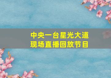 中央一台星光大道现场直播回放节目