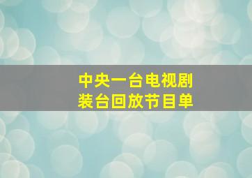 中央一台电视剧装台回放节目单